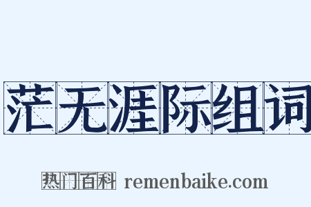 茫无涯际组词是什么意思的图片